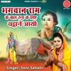 About Bhagwan Ram Ke Baal Roop Ke Liye Chattane Aayi Song